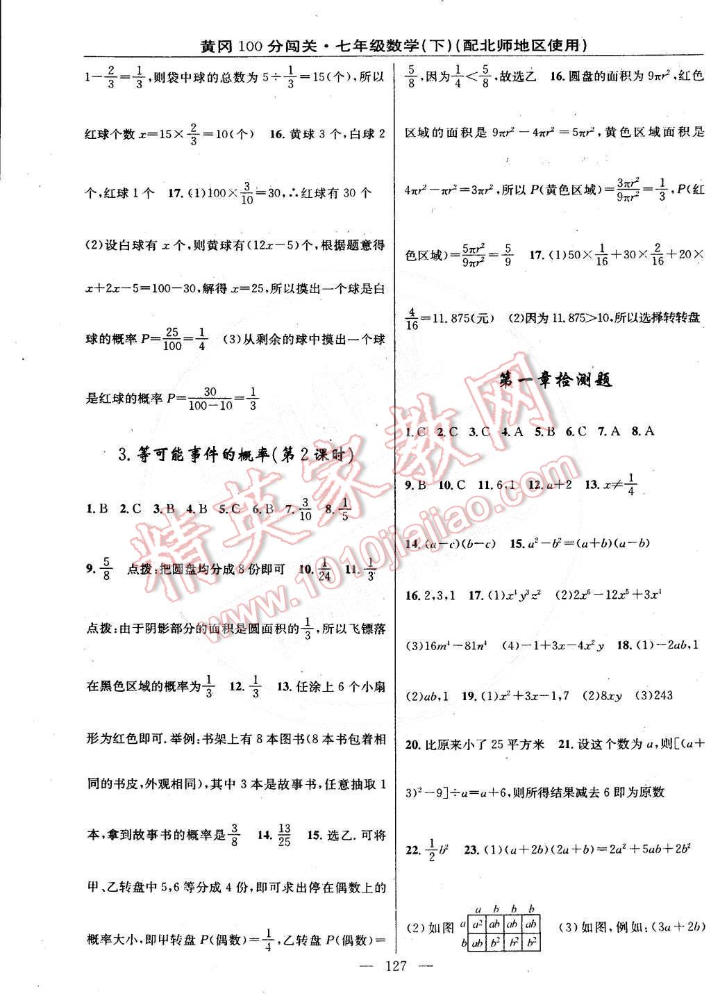 2015年黄冈100分闯关一课一测七年级数学下册北师大版 第17页