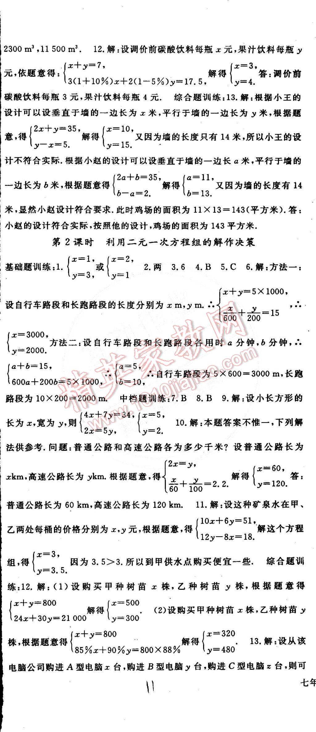 2015年名师大课堂七年级数学下册人教版 第11页