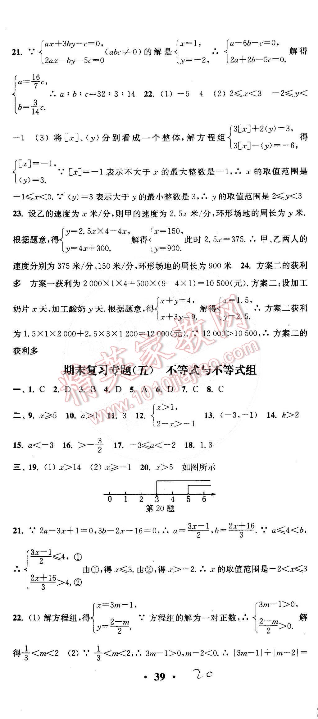 2015年通城學典活頁檢測七年級數(shù)學下冊人教版 第20頁