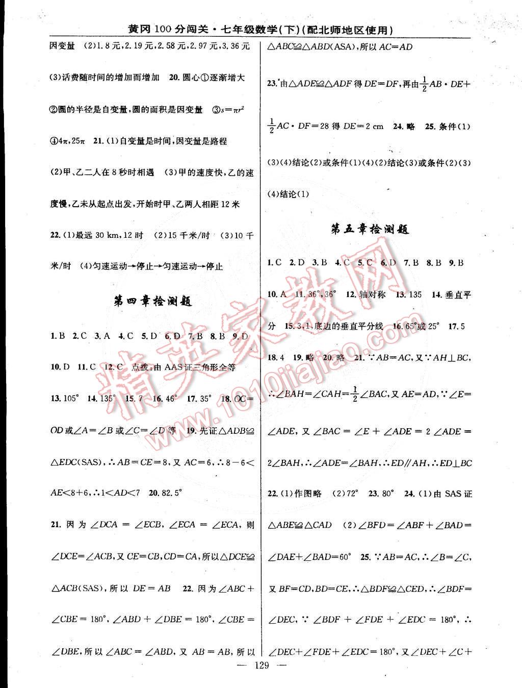 2015年黄冈100分闯关一课一测七年级数学下册北师大版 第19页