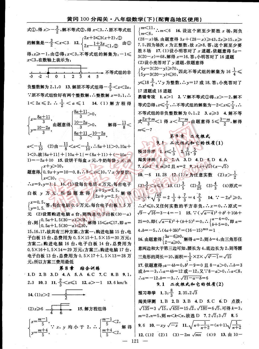 2015年黄冈100分闯关一课一测八年级数学下册青岛版 第7页