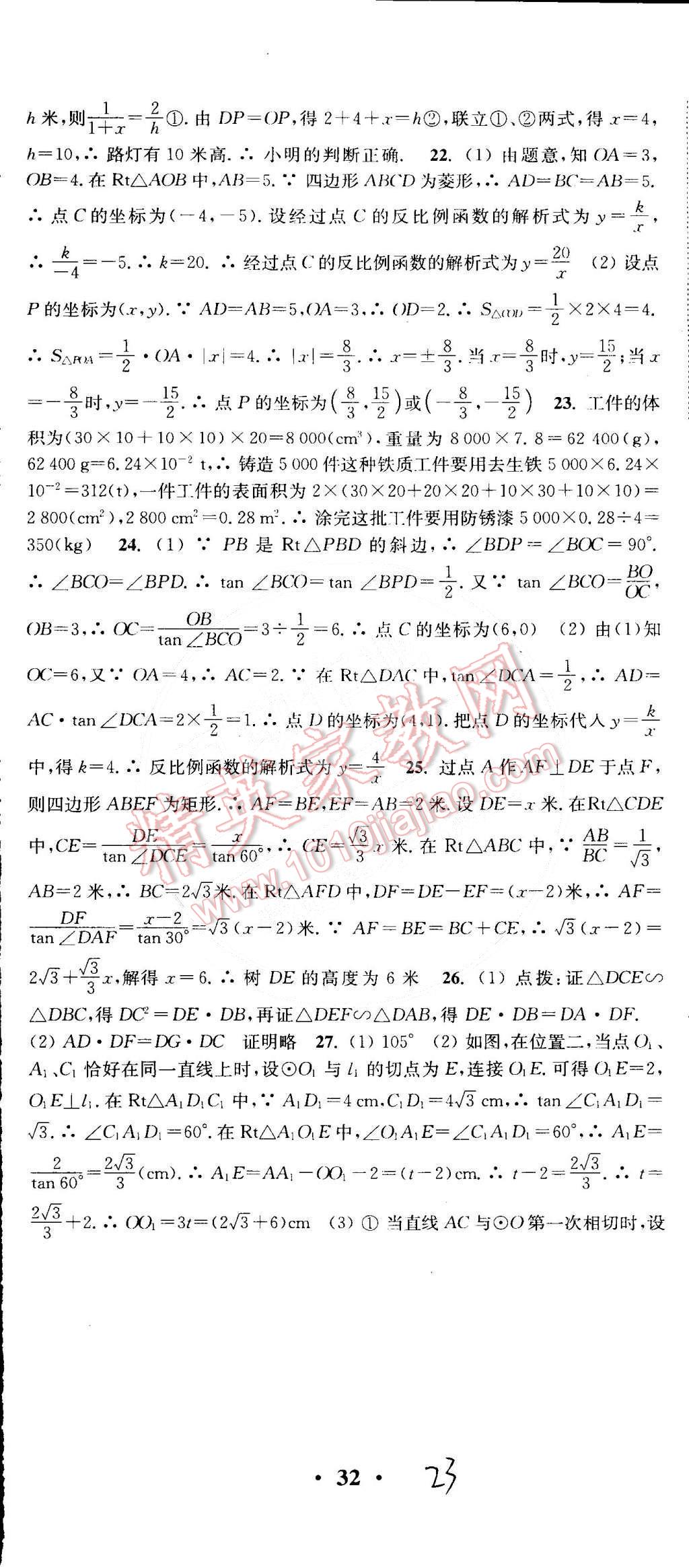 2015年通城学典活页检测九年级数学下册人教版 第23页