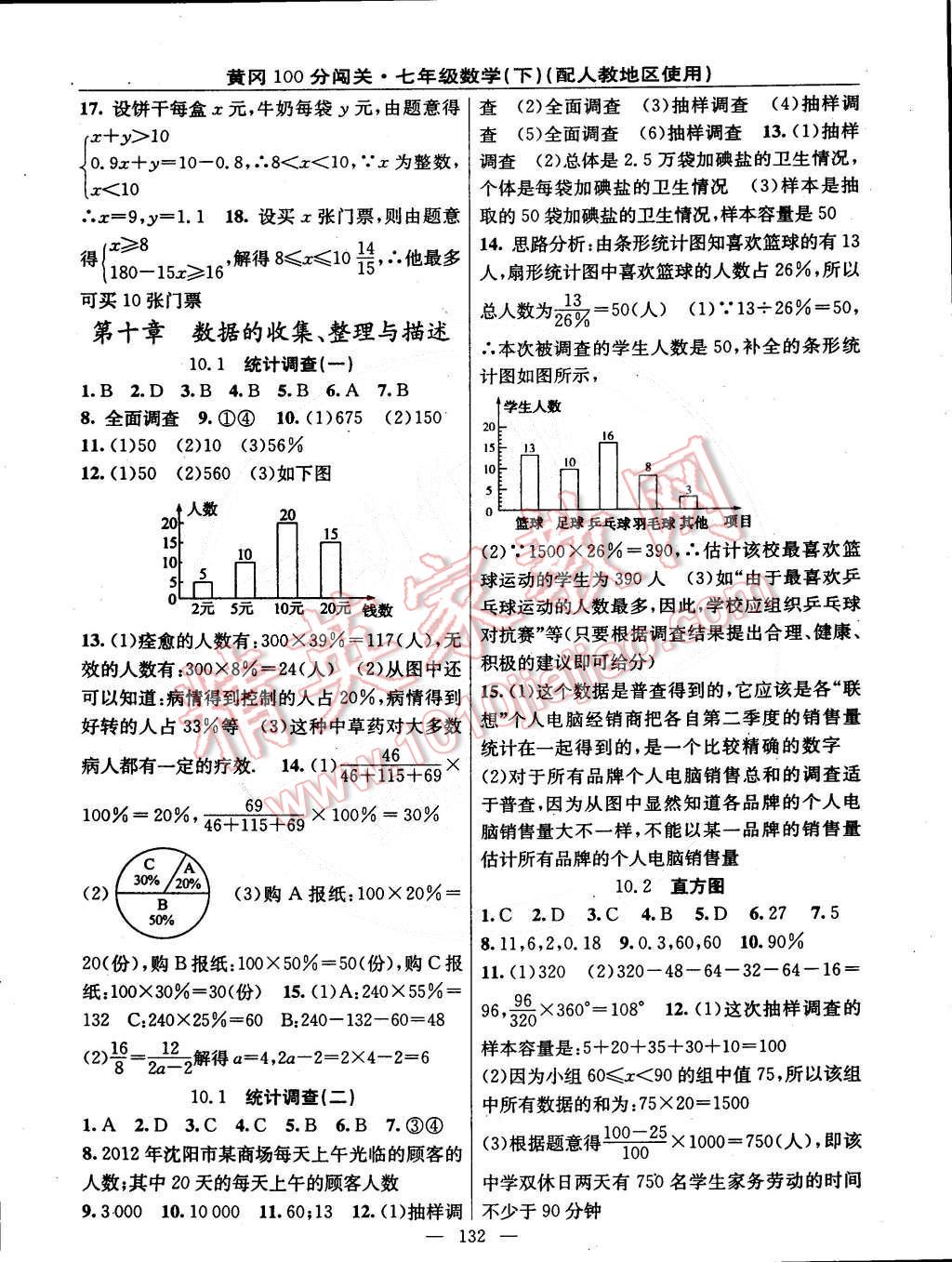 2015年黃岡100分闖關(guān)一課一測(cè)七年級(jí)數(shù)學(xué)下冊(cè)人教版 第10頁(yè)