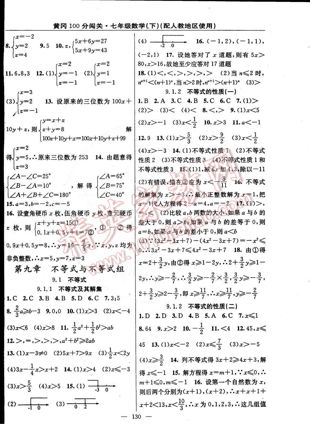 2015年黃岡100分闖關(guān)一課一測七年級數(shù)學(xué)下冊人教版 第8頁