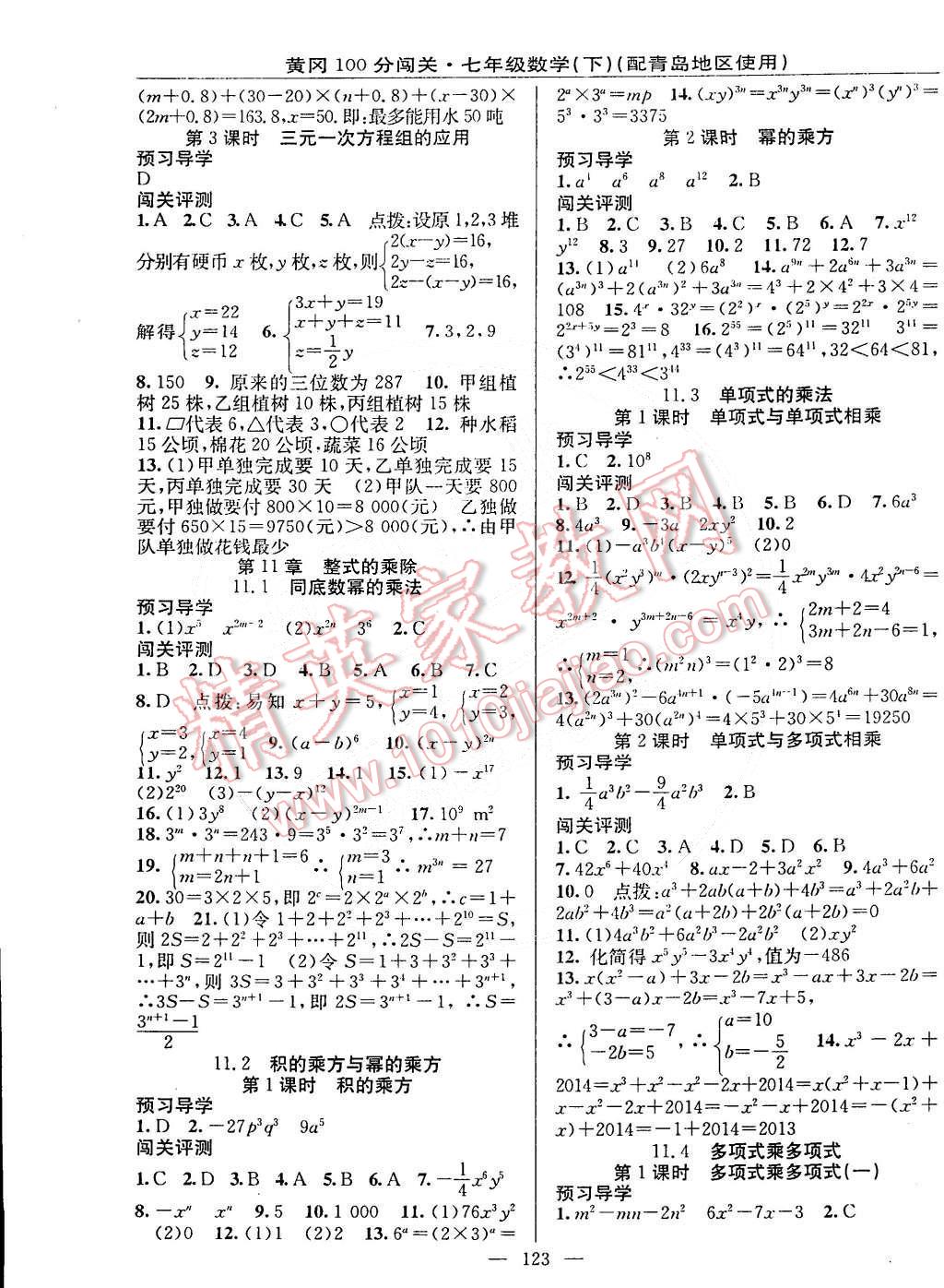 2015年黄冈100分闯关一课一测七年级数学下册青岛版 第5页