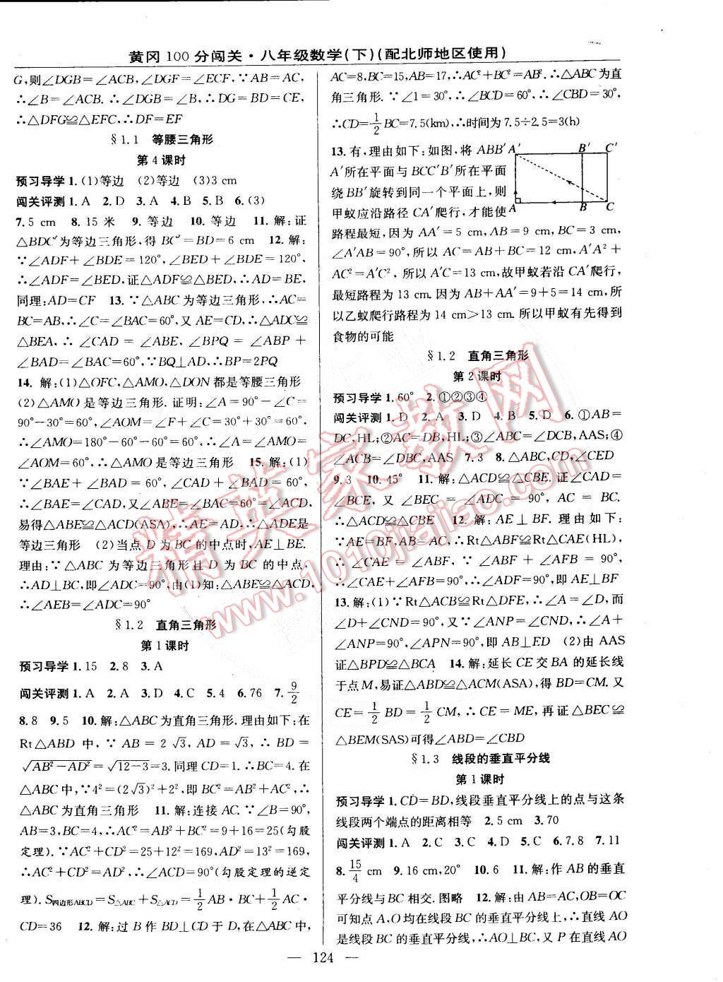 2015年黃岡100分闖關(guān)一課一測(cè)八年級(jí)數(shù)學(xué)下冊(cè)北師大版 第2頁