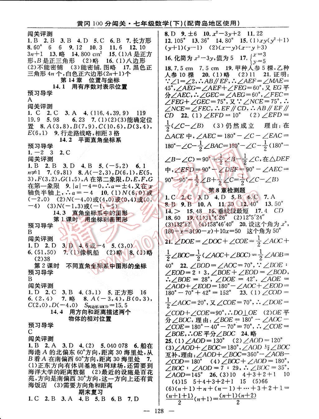 2015年黄冈100分闯关一课一测七年级数学下册青岛版 第10页