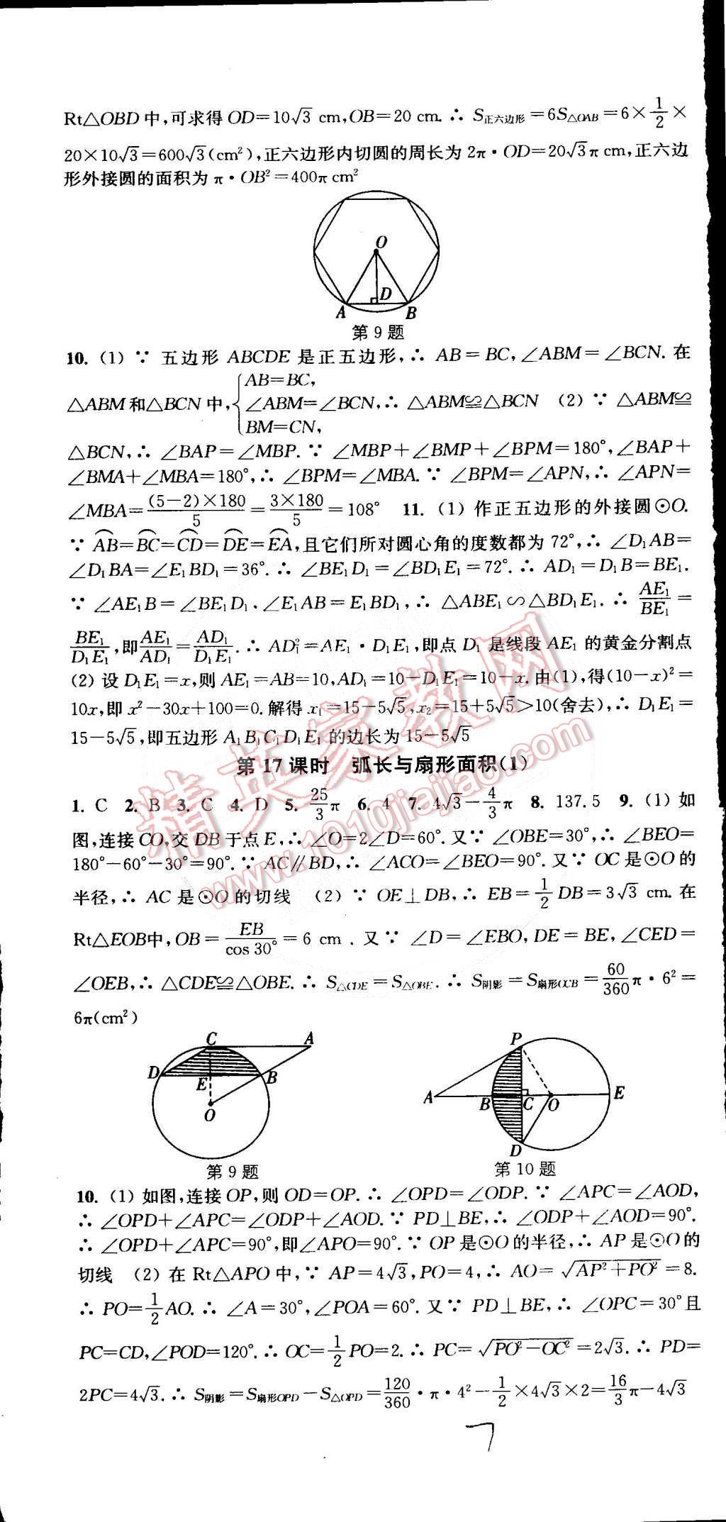 2015年通城学典活页检测九年级数学下册沪科版 第7页