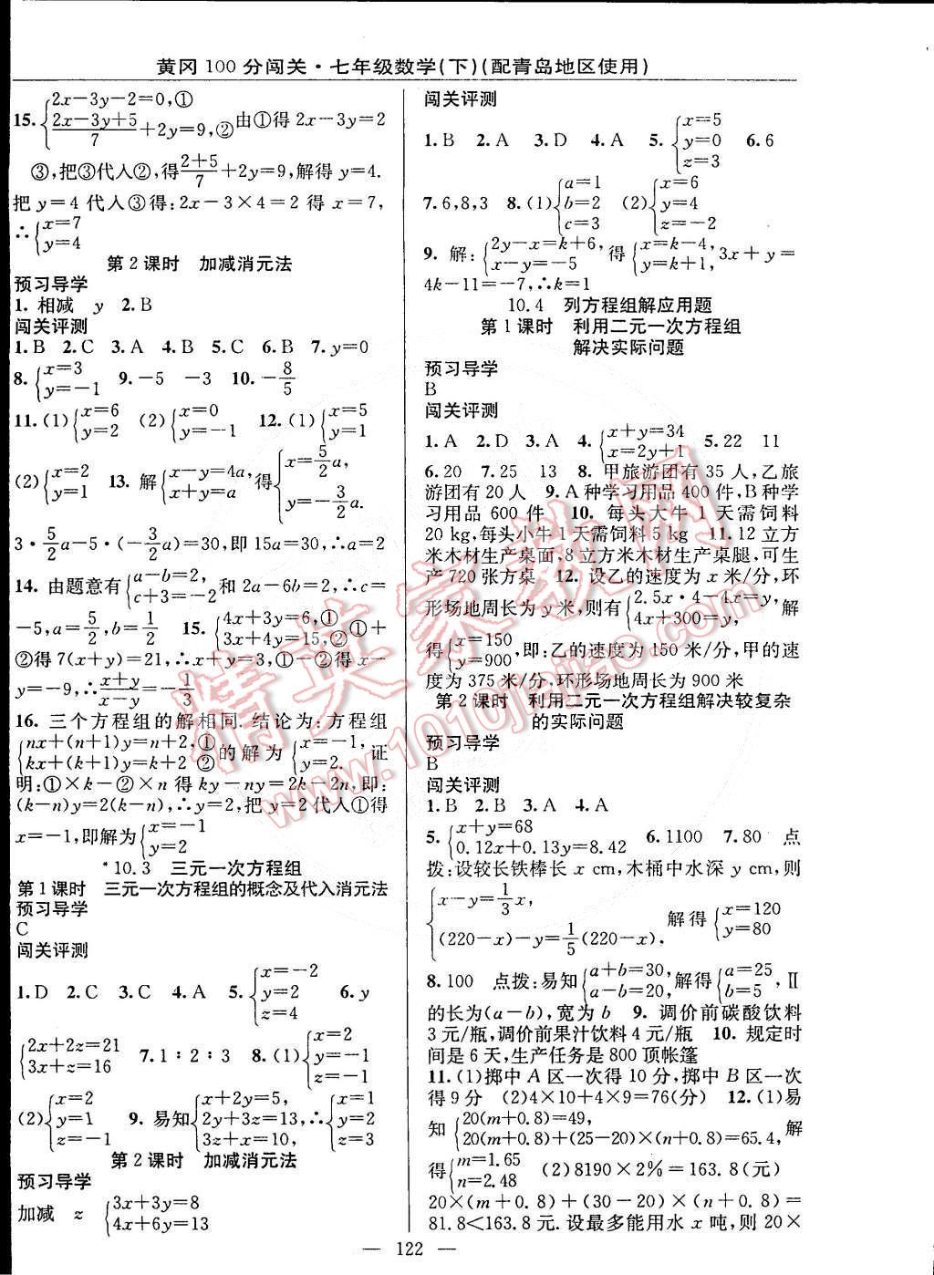 2015年黃岡100分闖關(guān)一課一測七年級數(shù)學(xué)下冊青島版 第4頁