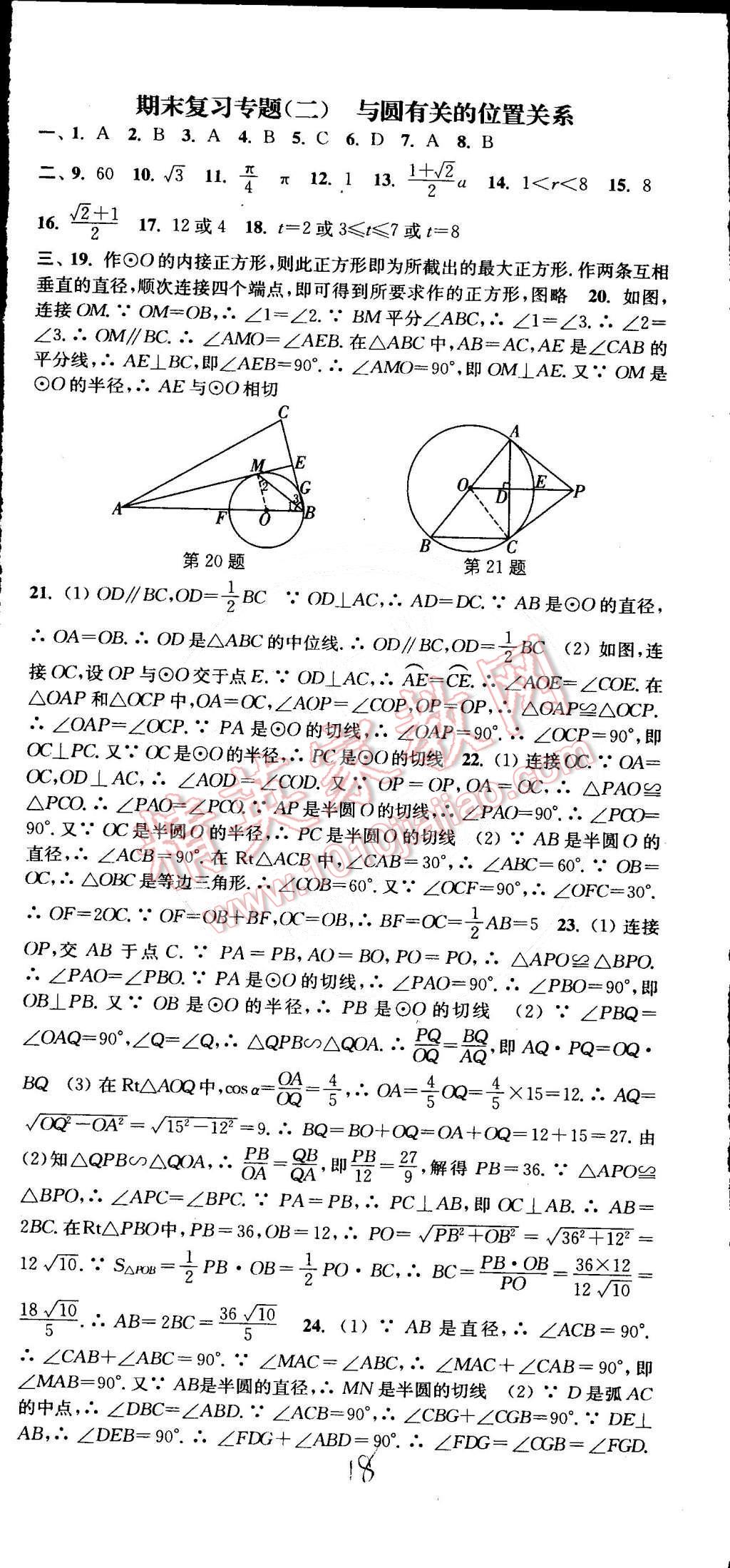 2015年通城学典活页检测九年级数学下册沪科版 第18页