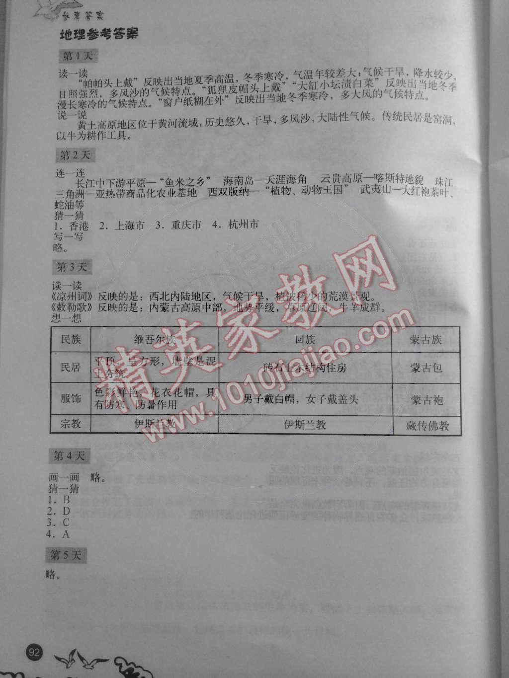 2015年學(xué)生寒假實(shí)踐手冊(cè)八年級(jí)文科綜合 第10頁(yè)
