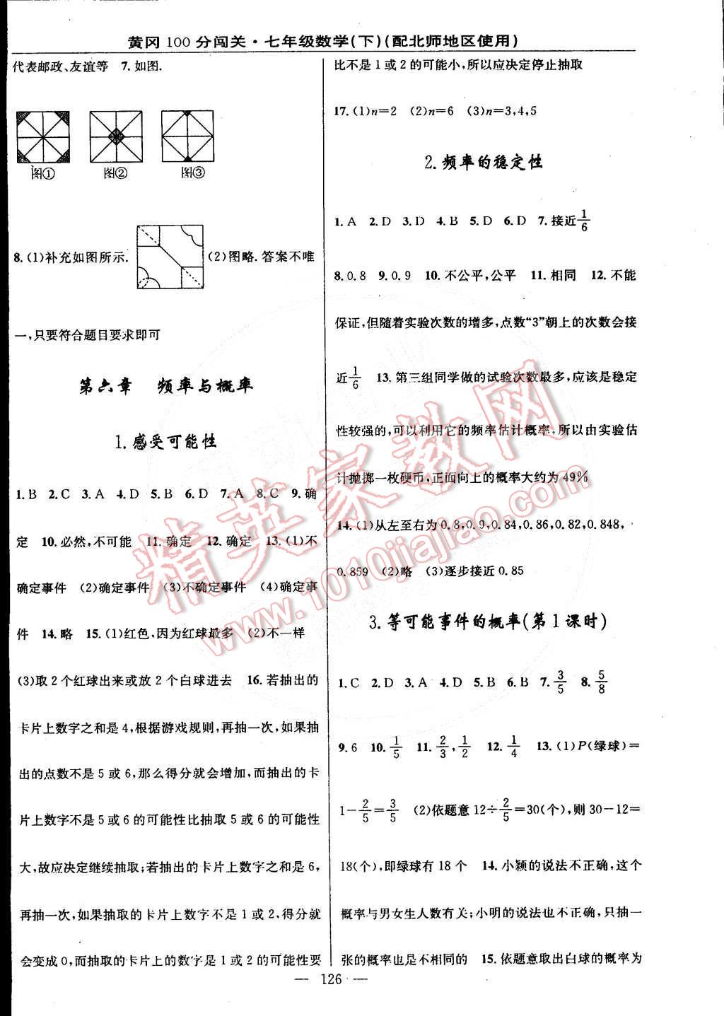 2015年黃岡100分闖關(guān)一課一測(cè)七年級(jí)數(shù)學(xué)下冊(cè)北師大版 第16頁(yè)