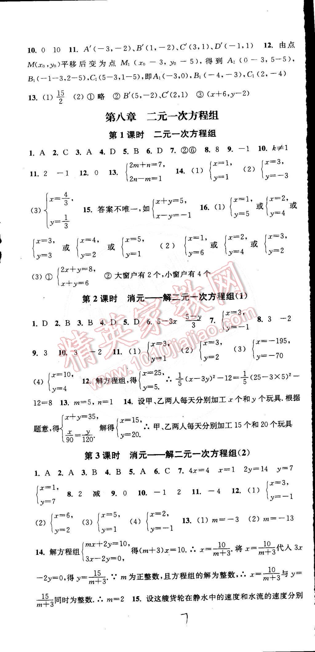 2015年通城學(xué)典活頁檢測七年級數(shù)學(xué)下冊人教版 第7頁