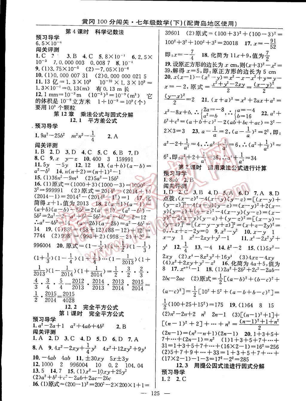 2015年黄冈100分闯关一课一测七年级数学下册青岛版 第7页