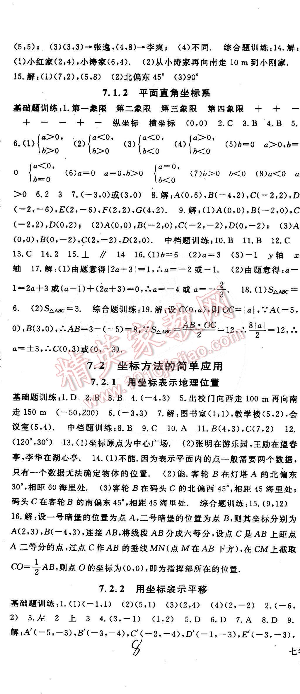 2015年名师大课堂七年级数学下册人教版 第8页