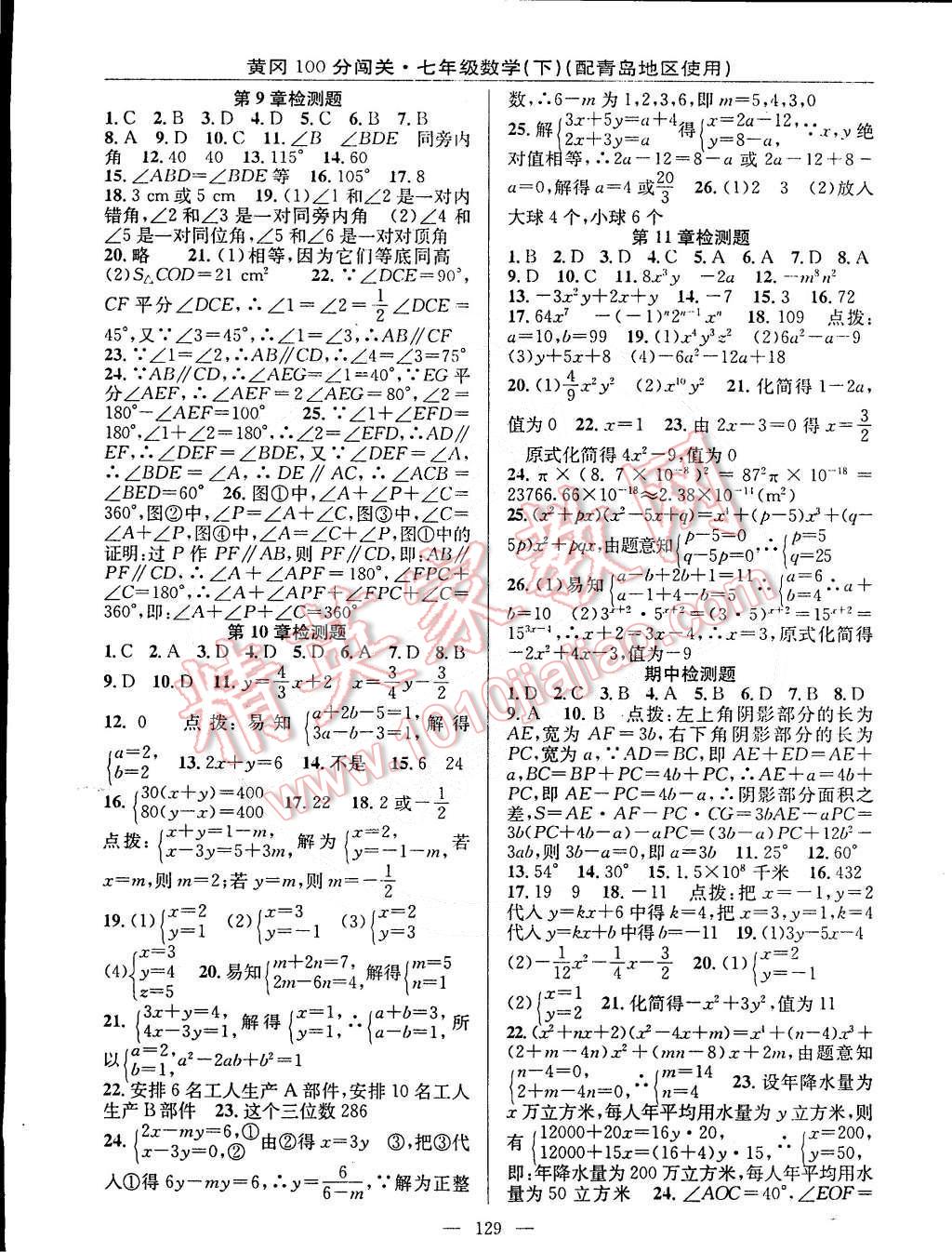 2015年黄冈100分闯关一课一测七年级数学下册青岛版 第11页