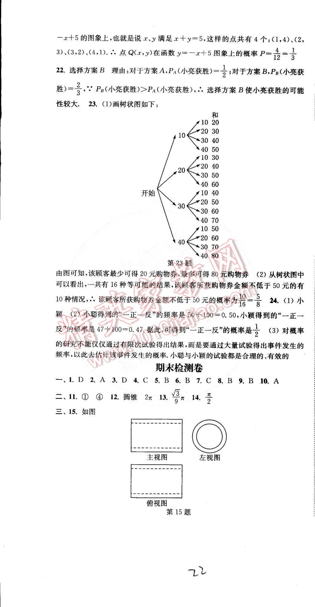 2015年通城学典活页检测九年级数学下册沪科版 第22页