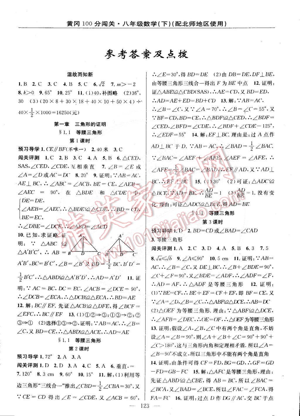 2015年黃岡100分闖關(guān)一課一測八年級數(shù)學下冊北師大版 第1頁