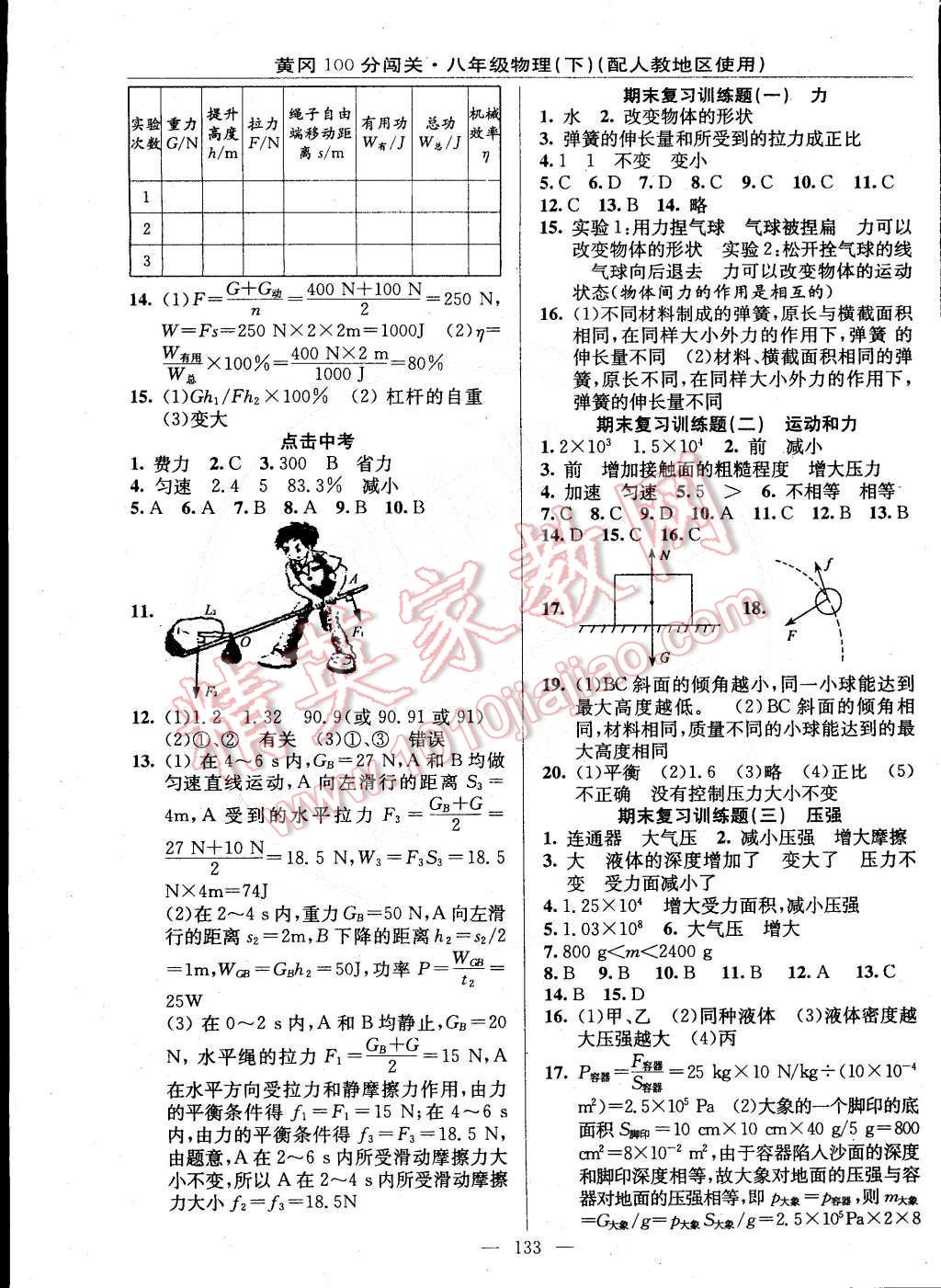 2015年黃岡100分闖關(guān)一課一測(cè)八年級(jí)物理下冊(cè)人教版 第11頁(yè)