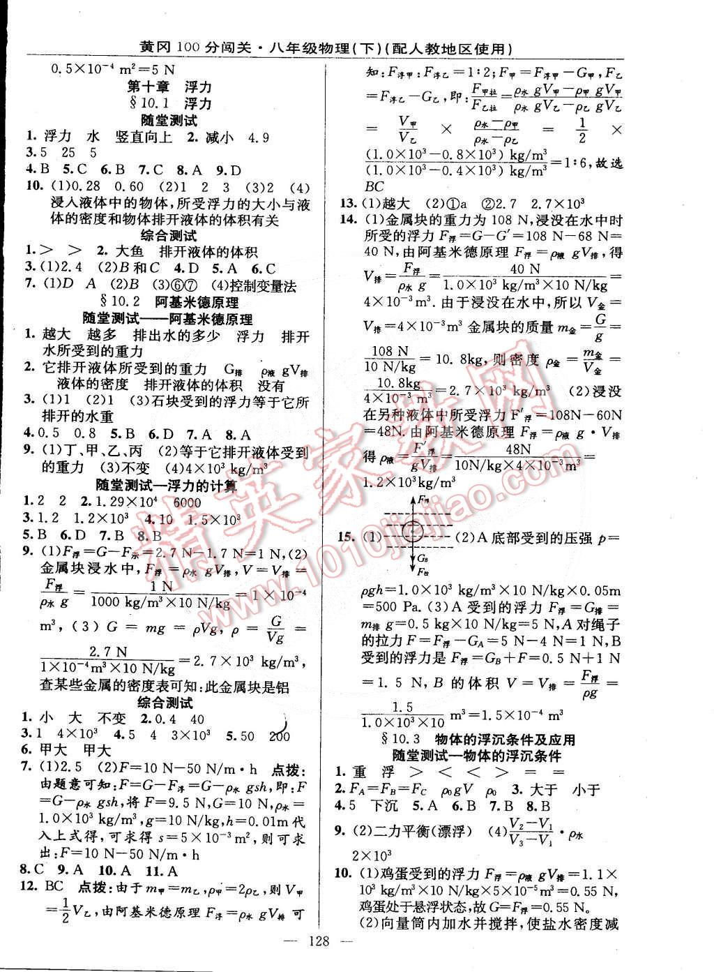 2015年黃岡100分闖關(guān)一課一測(cè)八年級(jí)物理下冊(cè)人教版 第6頁(yè)