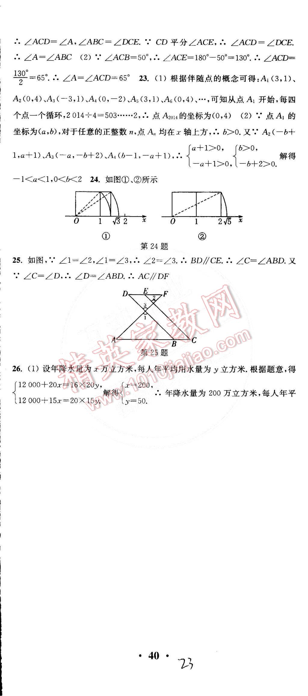 2015年通城學(xué)典活頁(yè)檢測(cè)七年級(jí)數(shù)學(xué)下冊(cè)人教版 第23頁(yè)