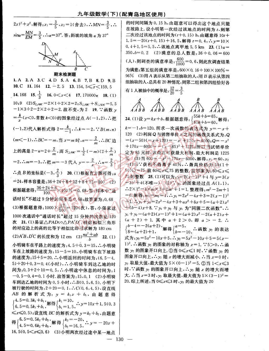 2015年黃岡100分闖關(guān)一課一測(cè)九年級(jí)數(shù)學(xué)下冊(cè)青島版 第16頁