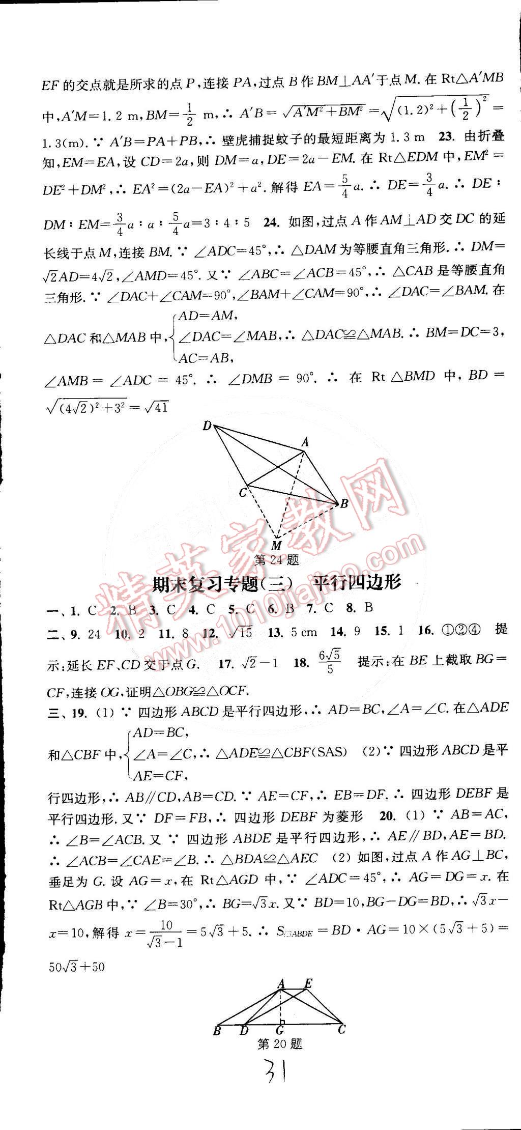 2015年通城学典活页检测八年级数学下册人教版 第31页