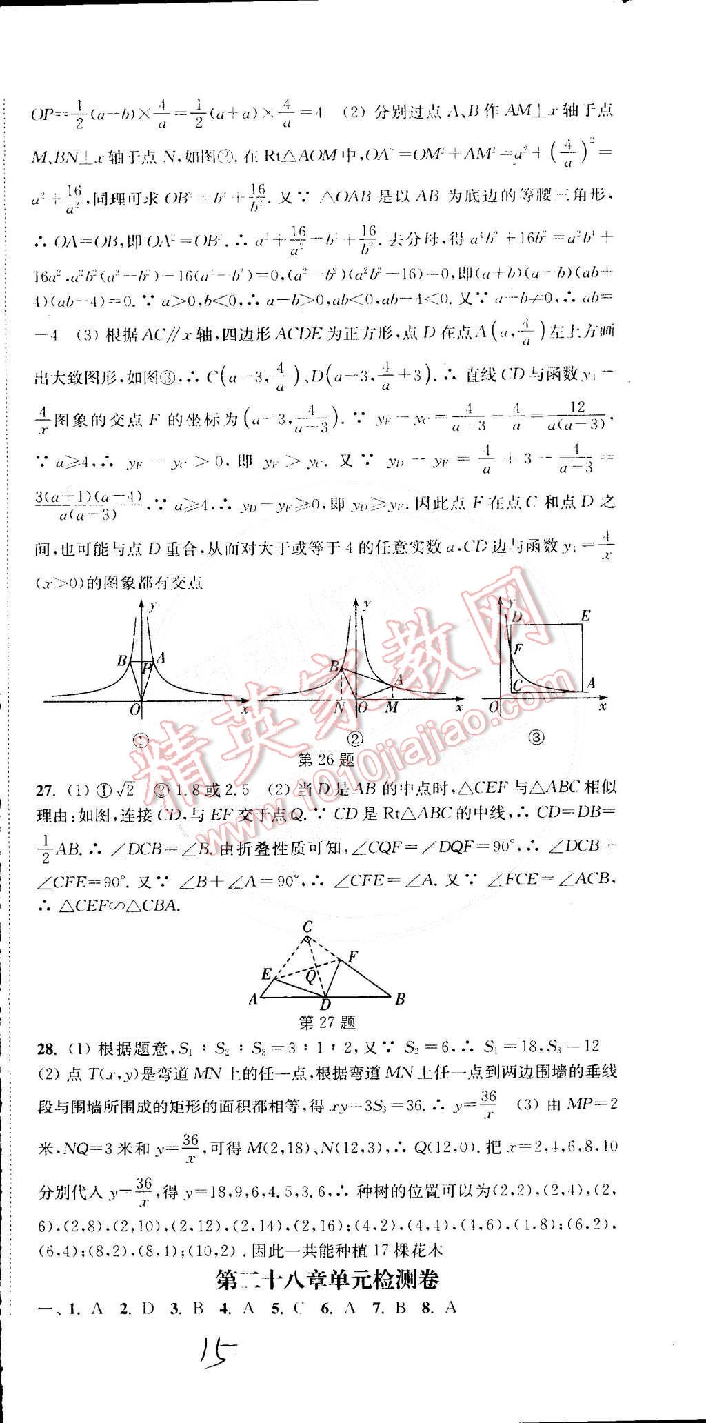 2015年通城學(xué)典活頁(yè)檢測(cè)九年級(jí)數(shù)學(xué)下冊(cè)人教版 第15頁(yè)