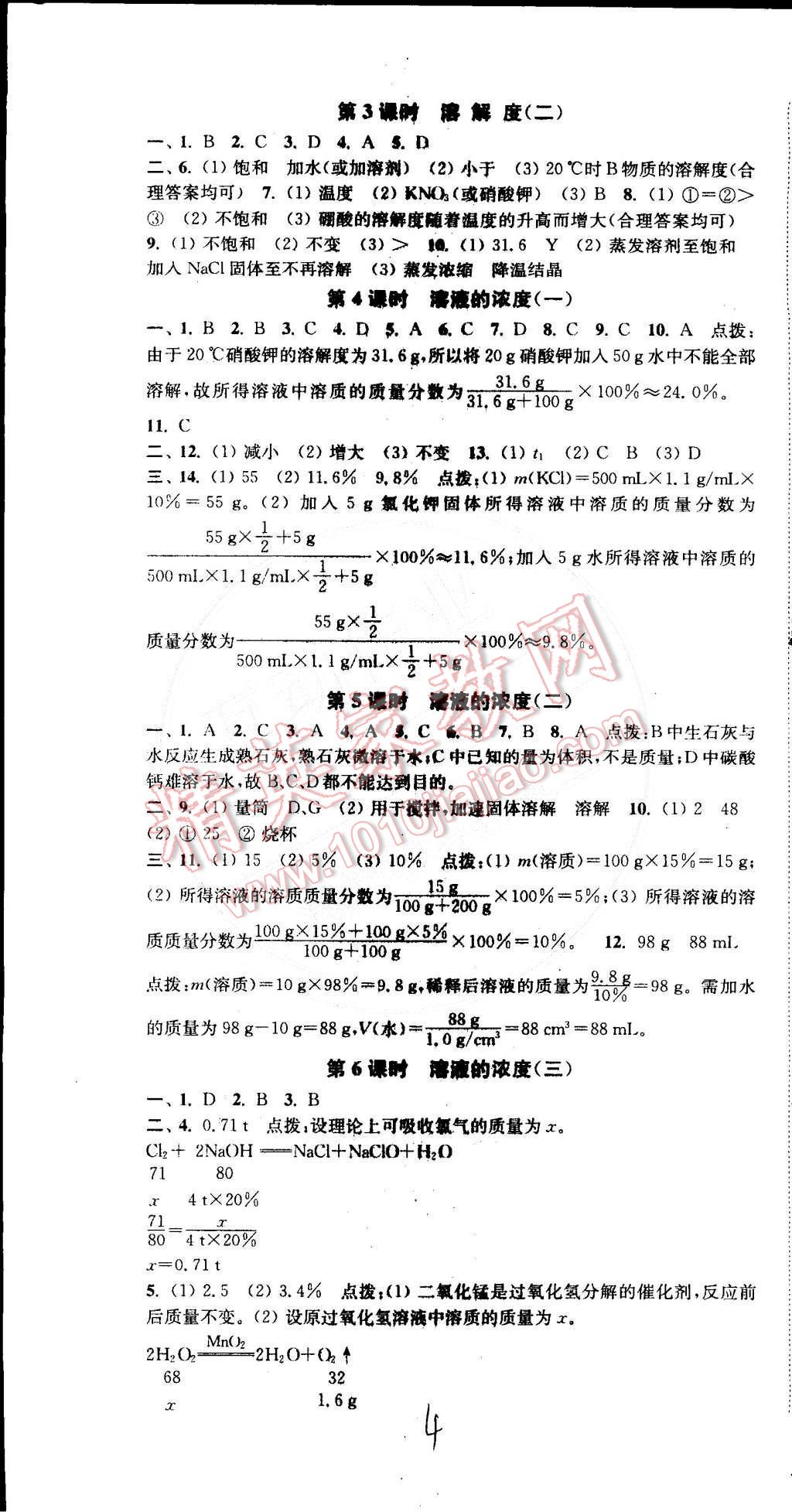 2015年通城學(xué)典活頁檢測九年級化學(xué)下冊人教版 第4頁