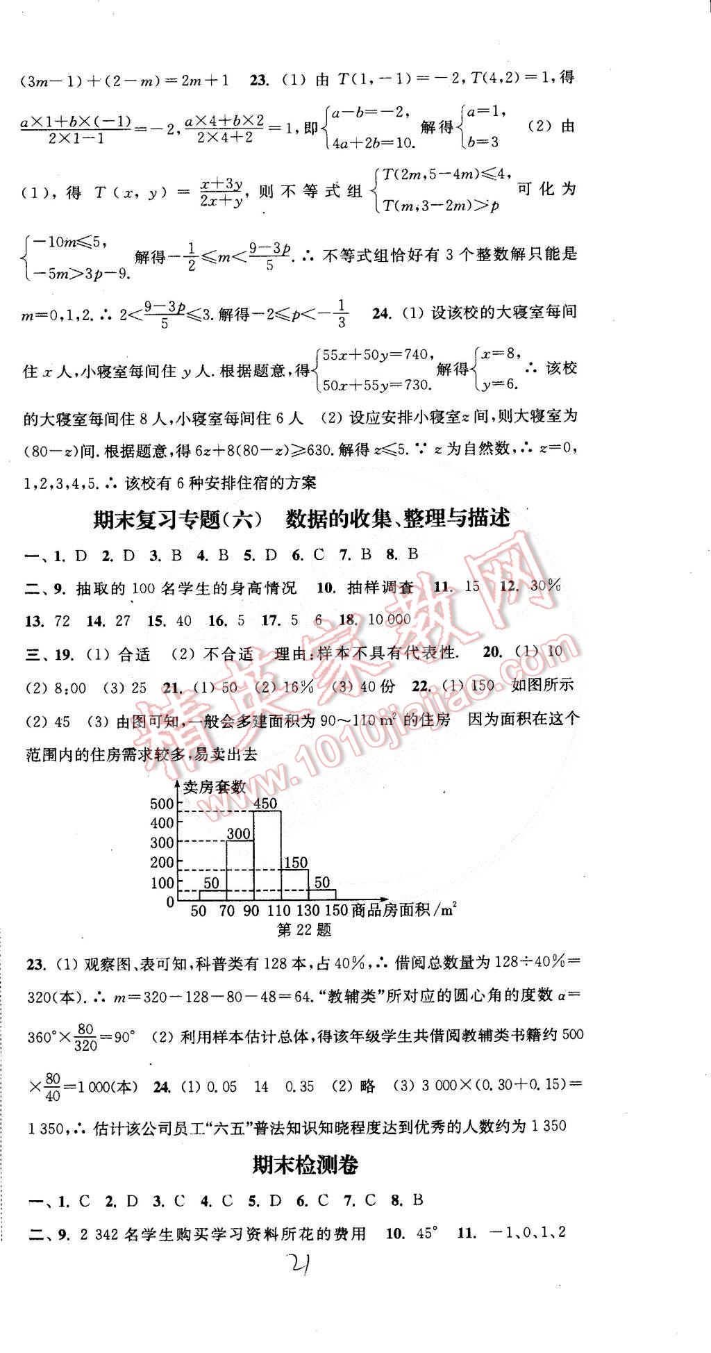 2015年通城學典活頁檢測七年級數(shù)學下冊人教版 第21頁