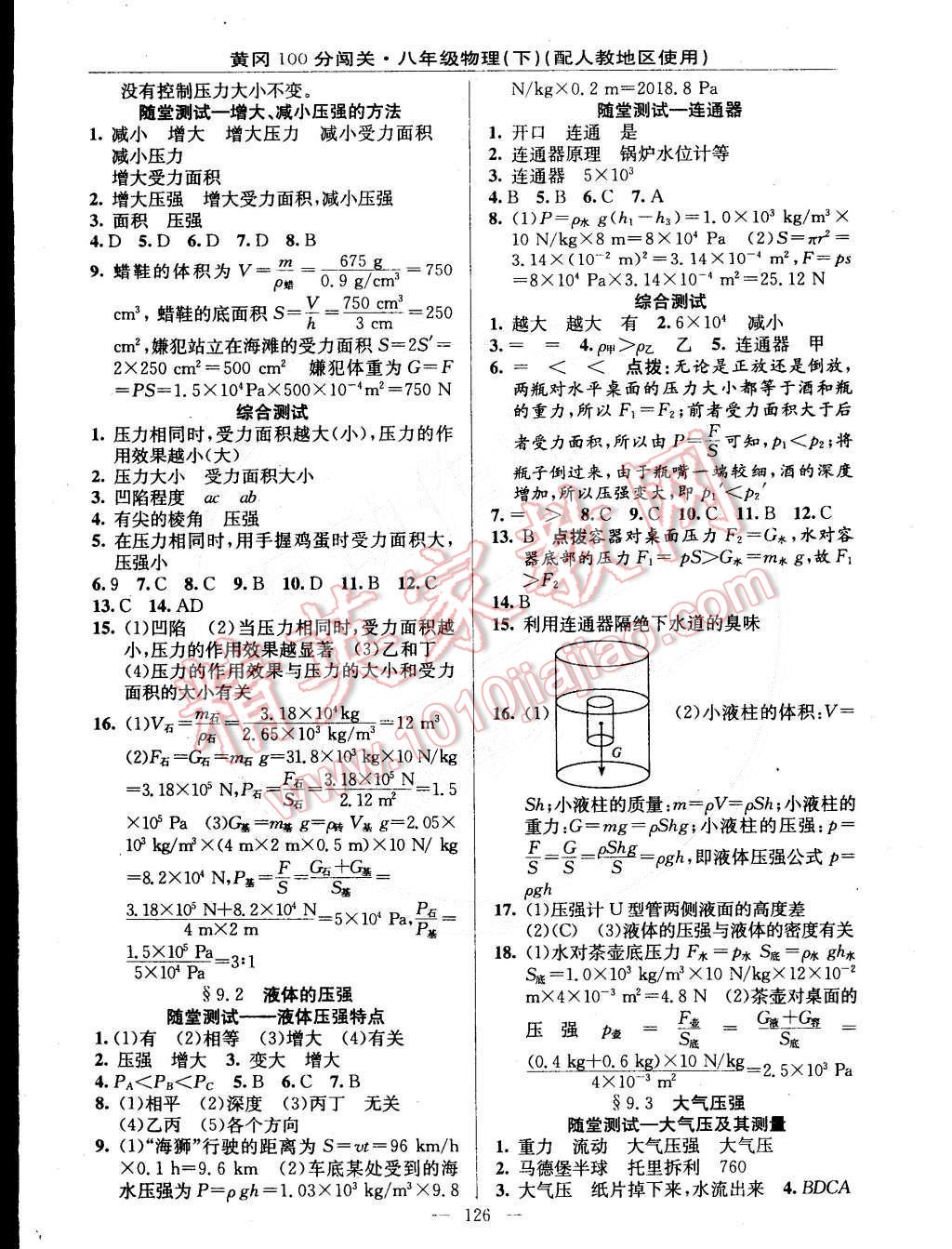 2015年黃岡100分闖關(guān)一課一測八年級物理下冊人教版 第4頁