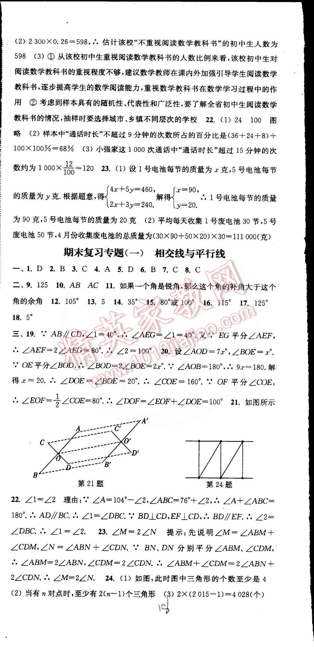 2015年通城学典活页检测七年级数学下册人教版 第18页