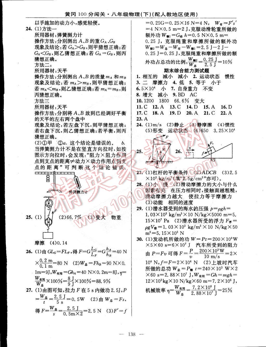 2015年黃岡100分闖關(guān)一課一測(cè)八年級(jí)物理下冊(cè)人教版 第16頁(yè)