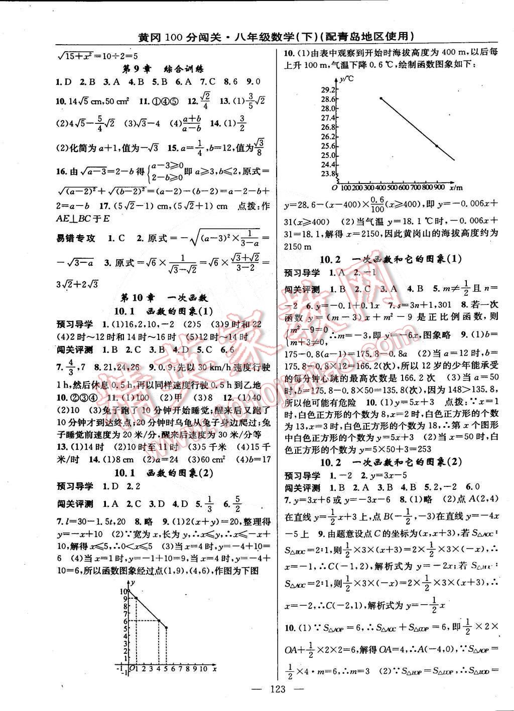 2015年黃岡100分闖關(guān)一課一測(cè)八年級(jí)數(shù)學(xué)下冊(cè)青島版 第9頁(yè)