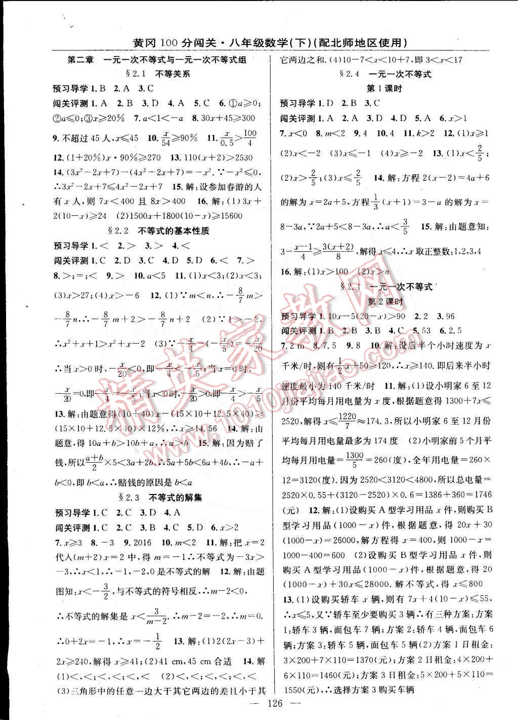 2015年黃岡100分闖關(guān)一課一測八年級數(shù)學(xué)下冊北師大版 第4頁