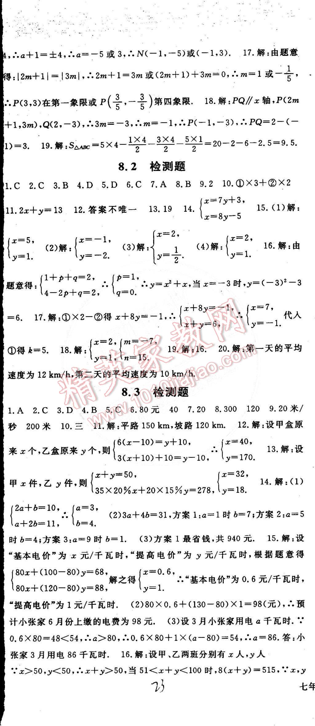 2015年名师大课堂七年级数学下册人教版 第23页