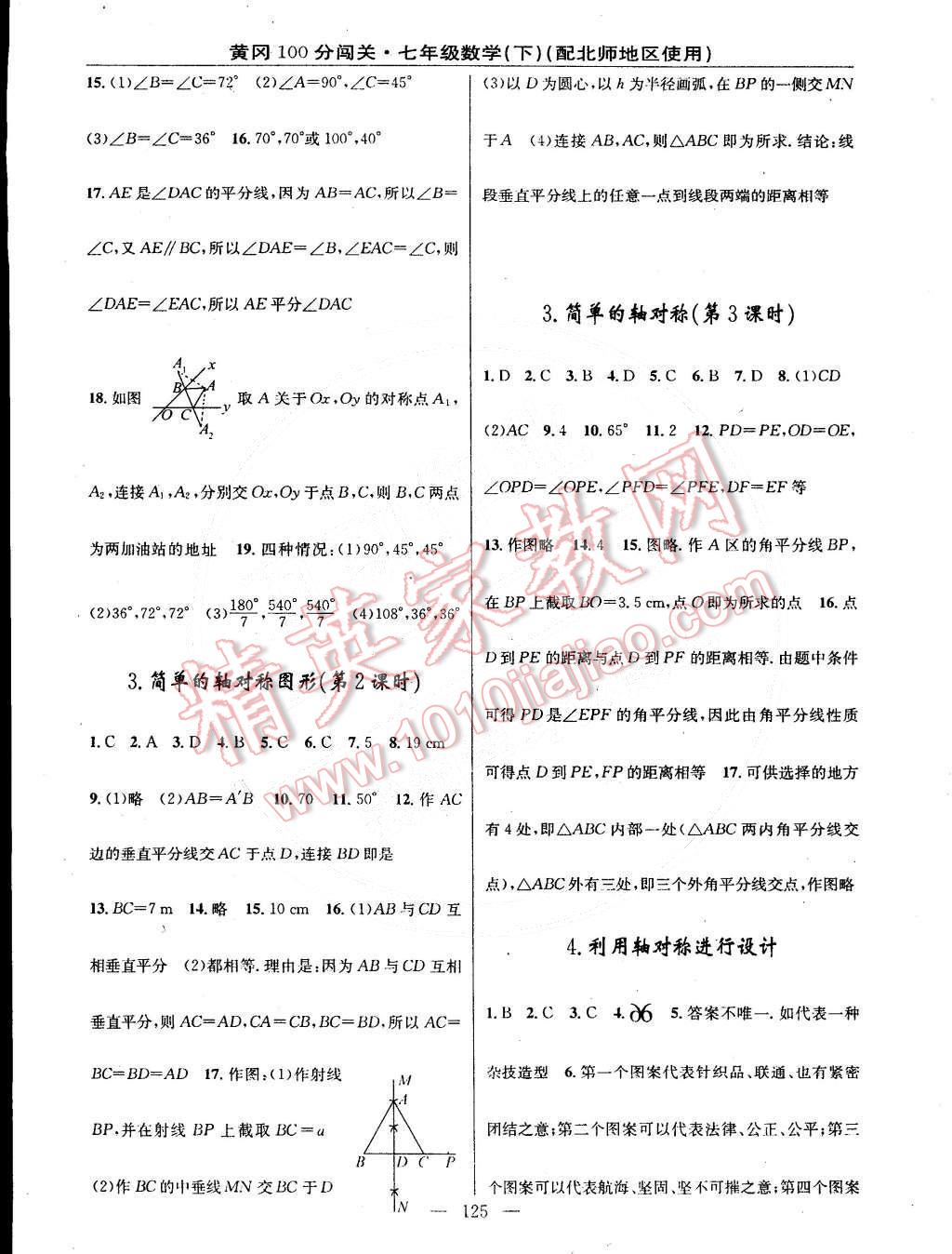 2015年黄冈100分闯关一课一测七年级数学下册北师大版 第15页