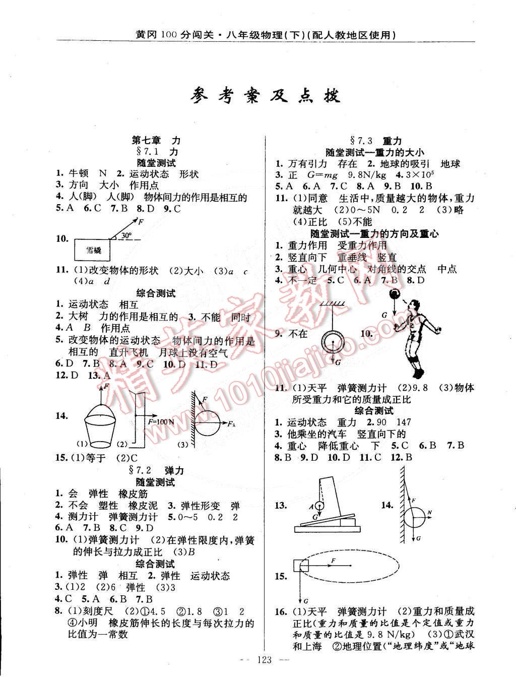 2015年黄冈100分闯关一课一测八年级物理下册人教版 第1页