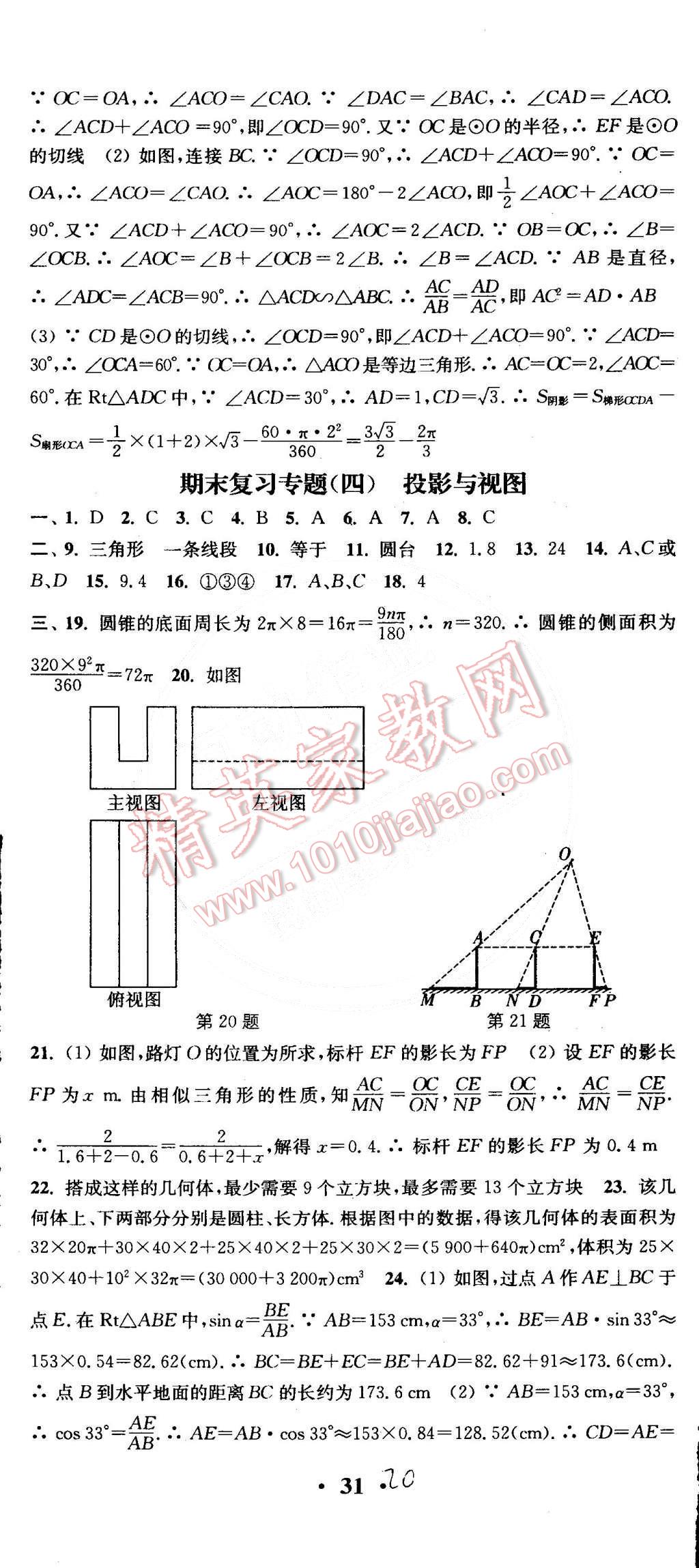 2015年通城学典活页检测九年级数学下册沪科版 第20页