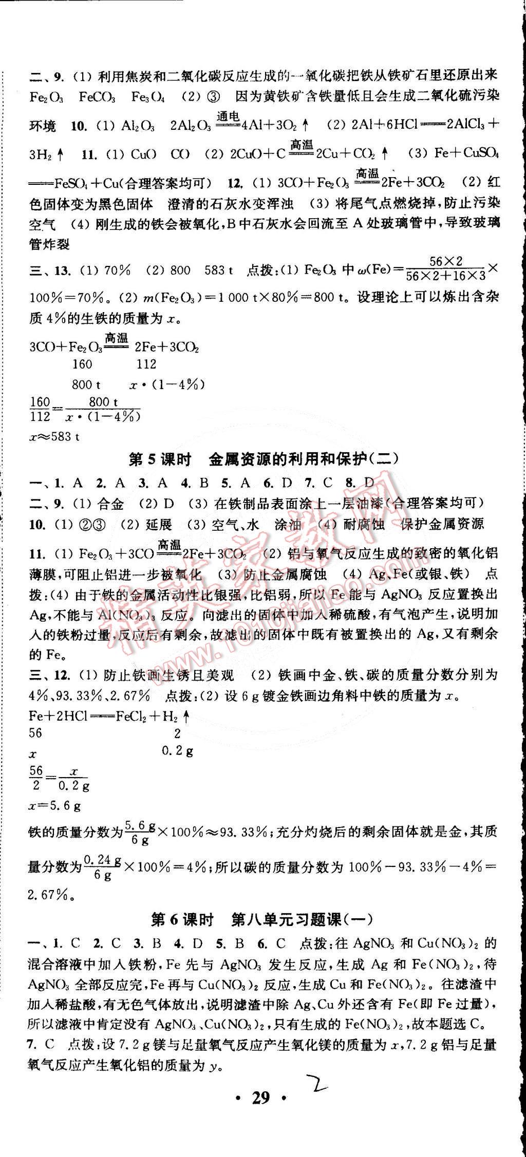 2015年通城學(xué)典活頁(yè)檢測(cè)九年級(jí)化學(xué)下冊(cè)人教版 第2頁(yè)