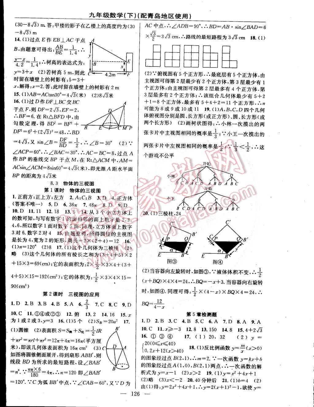 2015年黃岡100分闖關(guān)一課一測九年級數(shù)學(xué)下冊青島版 第12頁