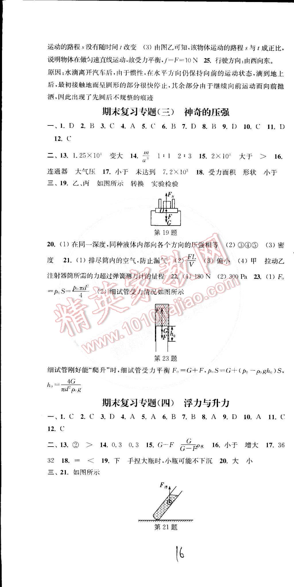 2015年通城學典活頁檢測八年級物理下冊滬粵版 第16頁