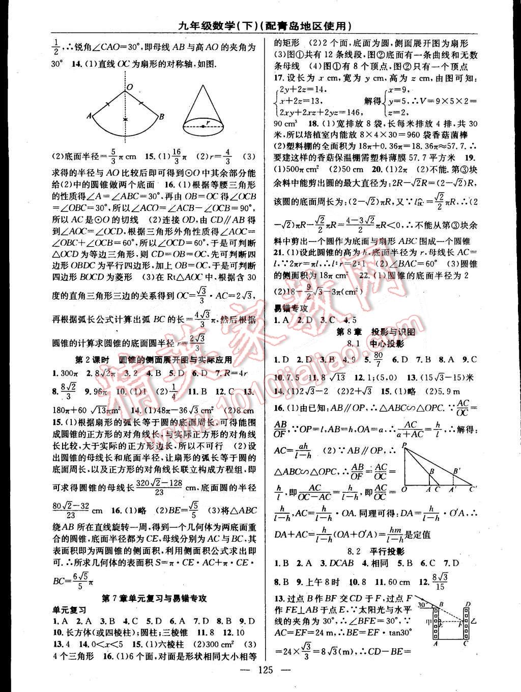 2015年黃岡100分闖關(guān)一課一測九年級數(shù)學(xué)下冊青島版 第11頁