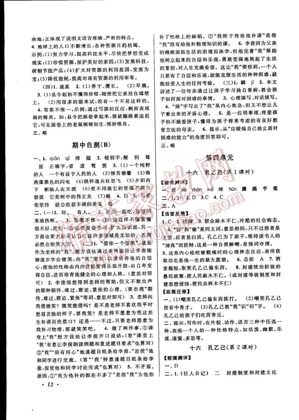 2015年自主學(xué)習(xí)當(dāng)堂反饋八年級(jí)語(yǔ)文下冊(cè)江蘇版 第12頁(yè)