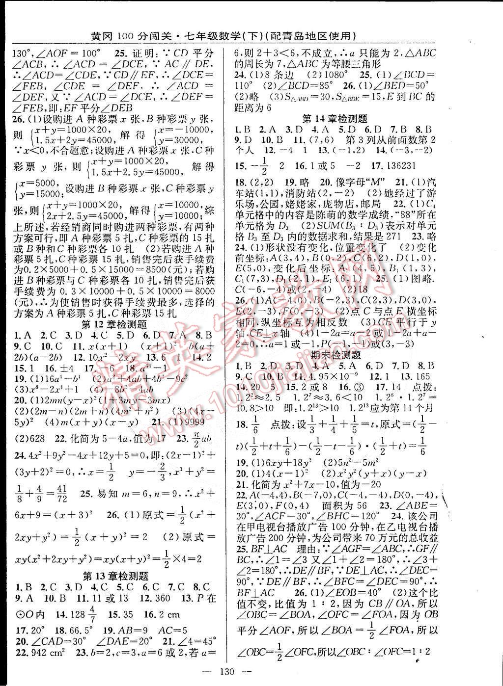 2015年黄冈100分闯关一课一测七年级数学下册青岛版 第12页