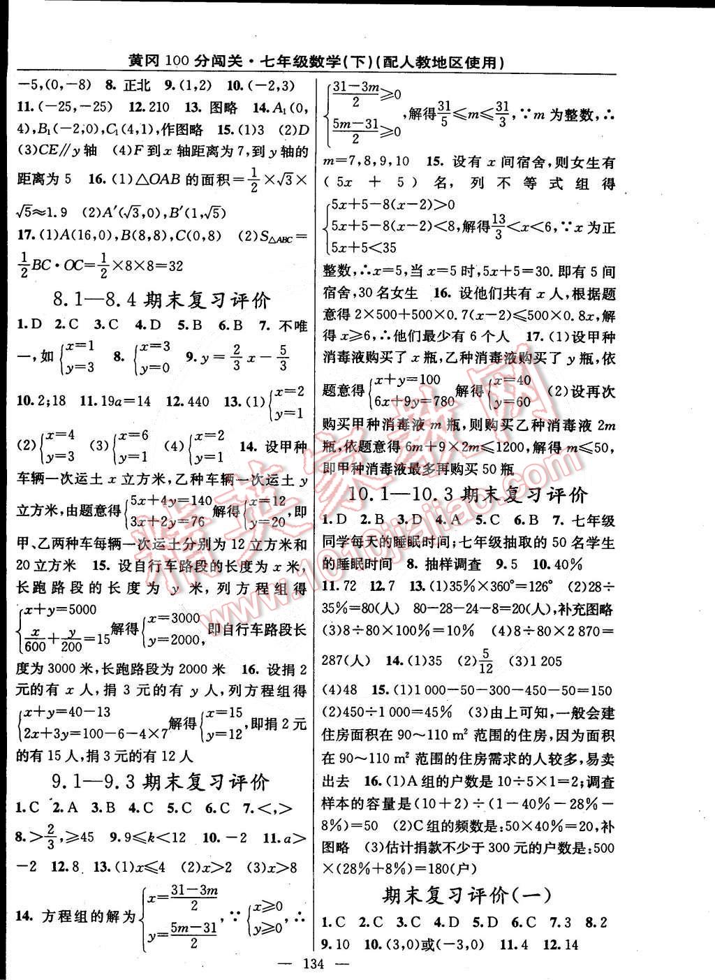 2015年黃岡100分闖關一課一測七年級數學下冊人教版 第12頁