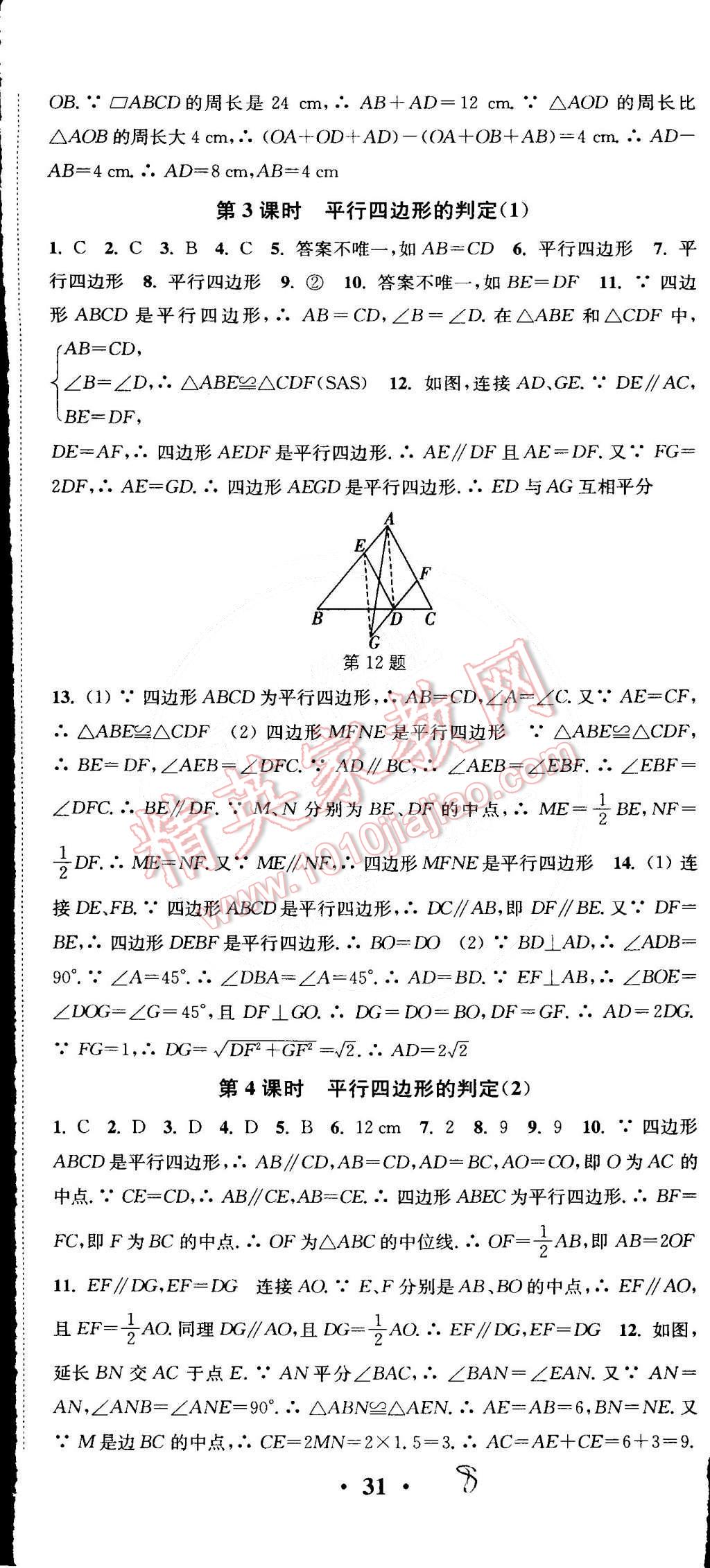 2015年通城学典活页检测八年级数学下册人教版 第8页