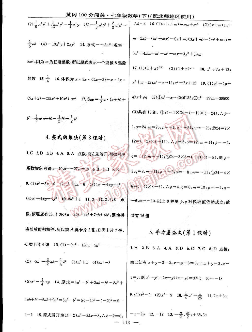 2015年黄冈100分闯关一课一测七年级数学下册北师大版 第3页