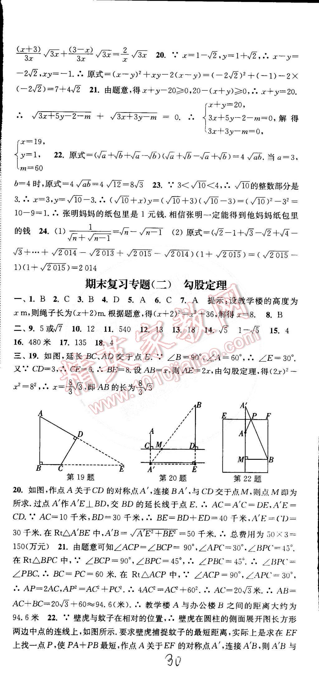 2015年通城學典活頁檢測八年級數(shù)學下冊人教版 第30頁