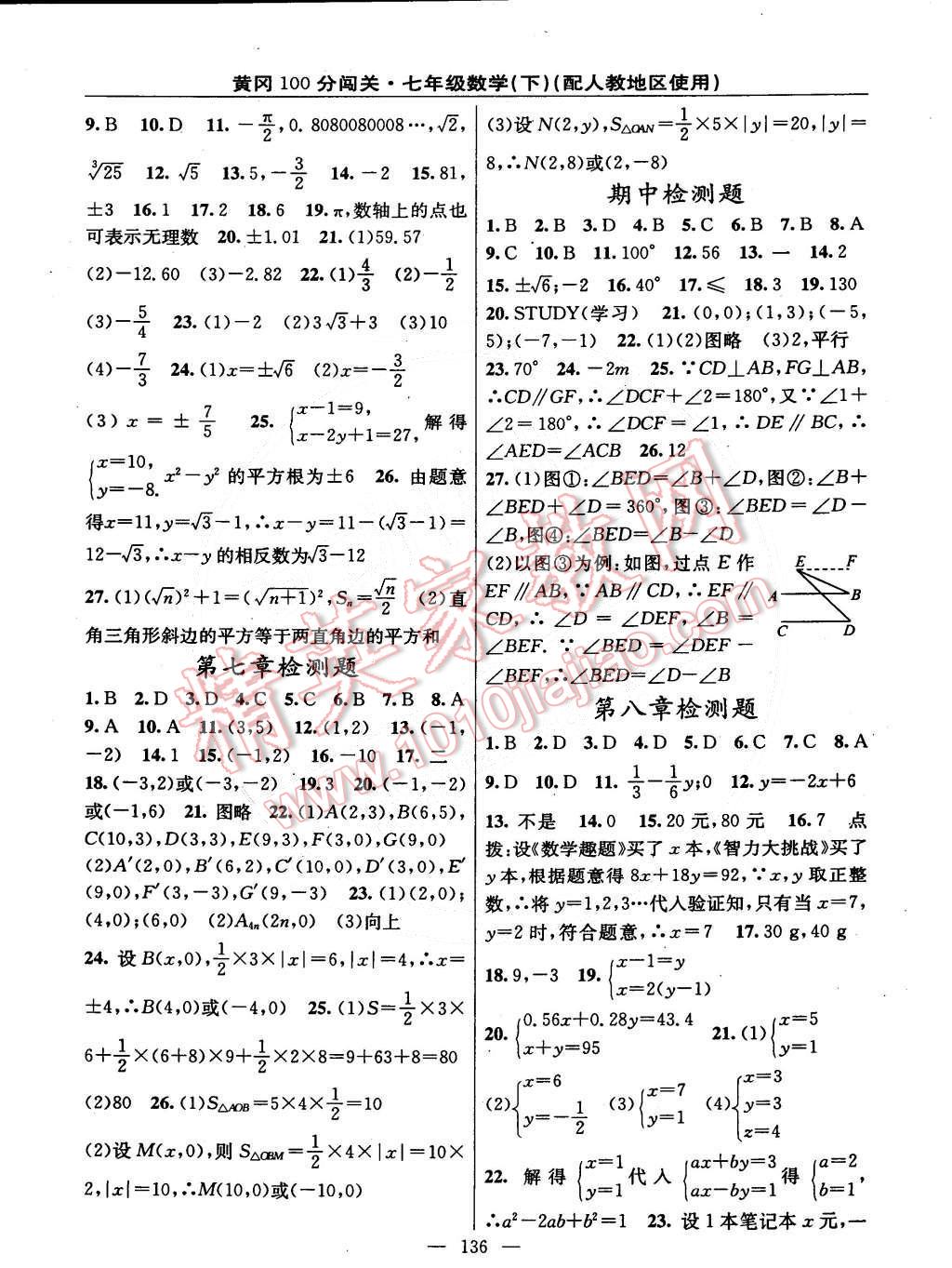 2015年黃岡100分闖關(guān)一課一測(cè)七年級(jí)數(shù)學(xué)下冊(cè)人教版 第14頁(yè)